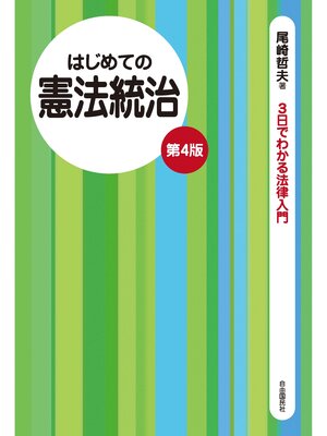 cover image of はじめての憲法統治（第４版）